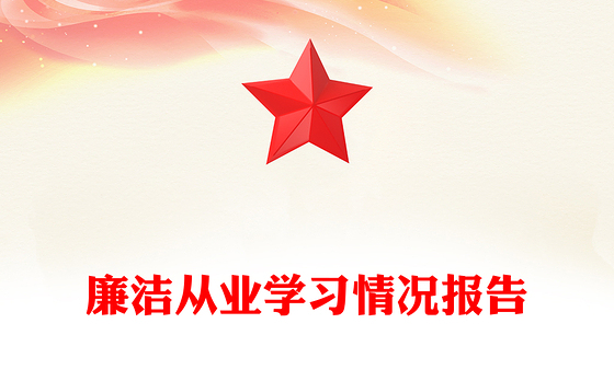 廉洁从业学习情况报告