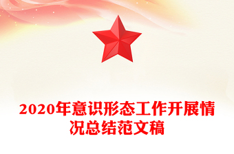 2020年意识形态工作开展情况总结范文稿