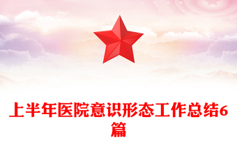 上半年医院意识形态工作总结6篇