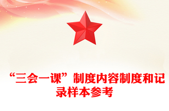 “三会一课”制度内容制度和记录样本参考
