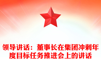 领导讲话：董事长在集团冲刺年度目标任务推进会上的讲话
