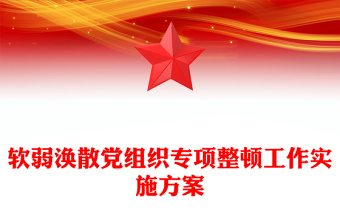 软弱涣散党组织专项整顿工作实施方案