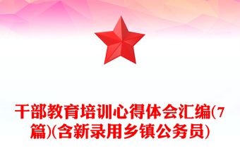 干部教育培训心得体会汇编(7篇)(含新录用乡镇公务员)