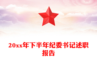 20xx年下半年纪委书记述职报告
