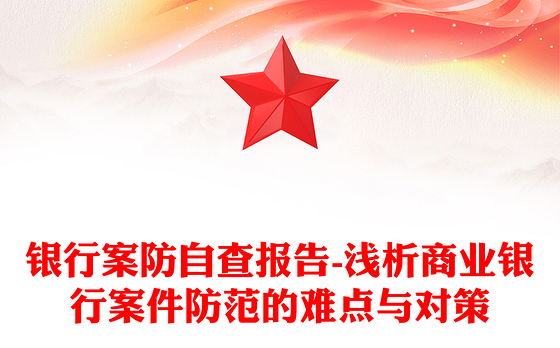 银行案防自查报告-浅析商业银行案件防范的难点与对策