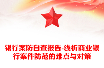 银行案防自查报告-浅析商业银行案件防范的难点与对策