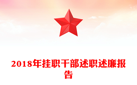 2018年挂职干部述职述廉报告