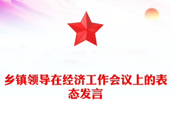 乡镇领导在经济工作会议上的表态发言