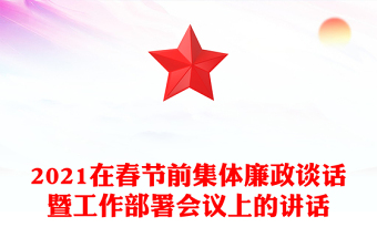 2021在春节前集体廉政谈话暨工作部署会议上的讲话