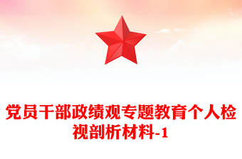 党员干部政绩观专题教育个人检视剖析材料-1
