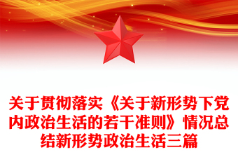 关于贯彻落实《关于新形势下党内政治生活的若干准则》情况总结新形势政治生活三篇
