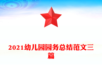 2021幼儿园园务总结范文三篇