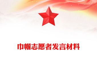 巾帼志愿者发言材料