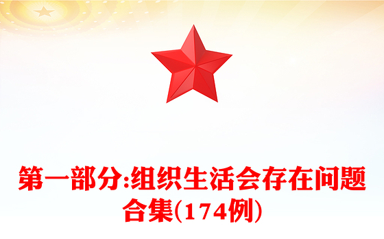 第一部分:组织生活会存在问题合集(174例)