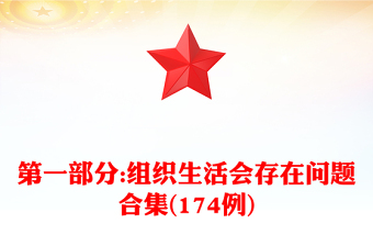 第一部分:组织生活会存在问题合集(174例)