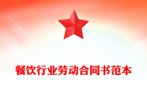 餐饮行业劳动合同书范本