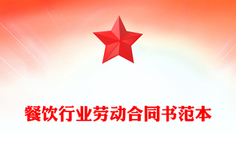 餐饮行业劳动合同书范本