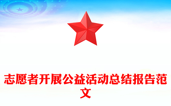 志愿者开展公益活动总结报告范文