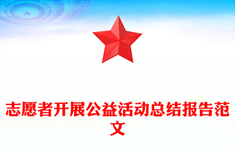 2023党建志愿者宣传活动总结