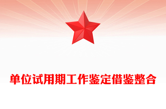 单位试用期工作鉴定借鉴整合