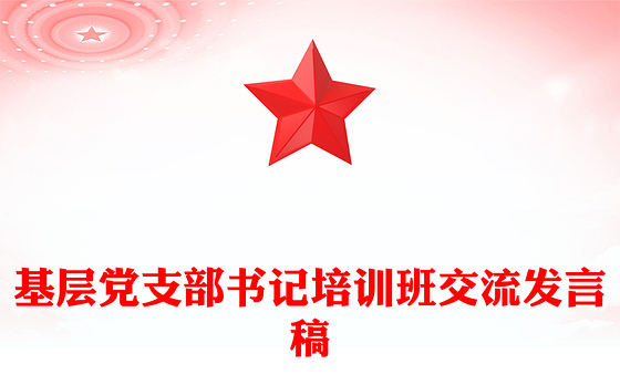 基层党支部书记培训班交流发言稿