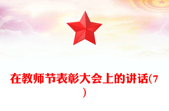 在教师节表彰大会上的讲话(7)