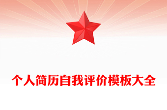 个人简历自我评价模板大全