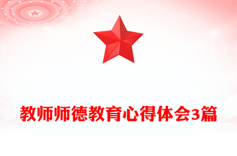 教师师德教育心得体会3篇