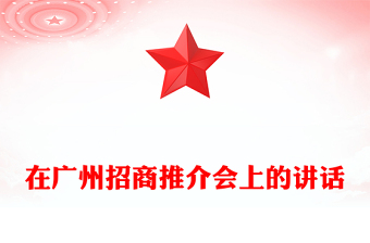 在广州招商推介会上的讲话
