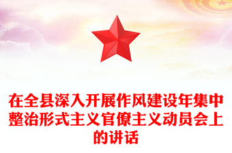 在全县深入开展作风建设年集中整治形式主义官僚主义动员会上的讲话