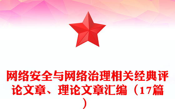 网络安全与网络治理相关经典评论文章、理论文章汇编（17篇）