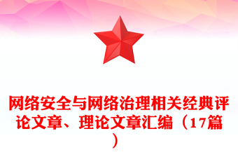 网络安全与网络治理相关经典评论文章、理论文章汇编（17篇）