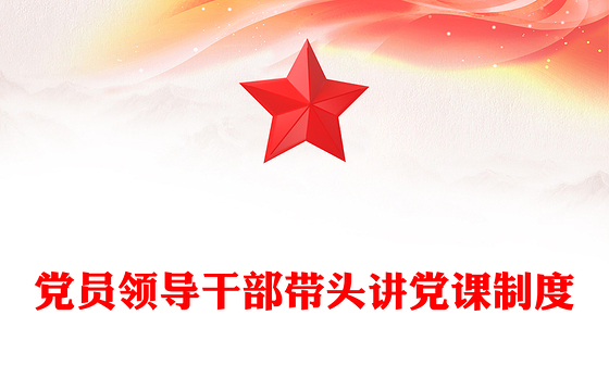 党员领导干部带头讲党课制度