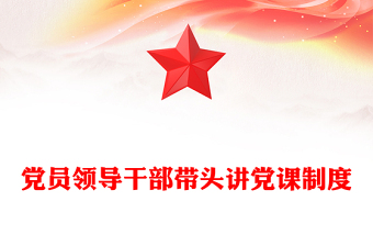 党员领导干部带头讲党课制度