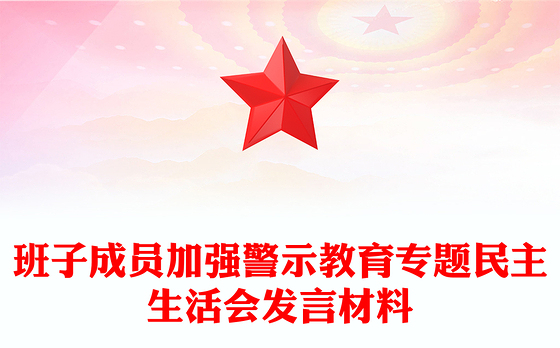 班子成员加强警示教育专题民主生活会发言材料