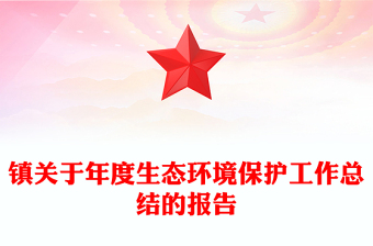 镇关于年度生态环境保护工作总结的报告