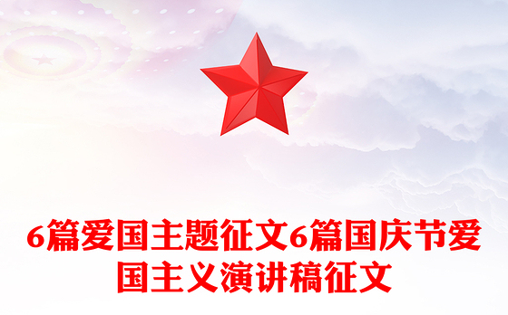 6篇爱国主题征文6篇国庆节爱国主义演讲稿征文