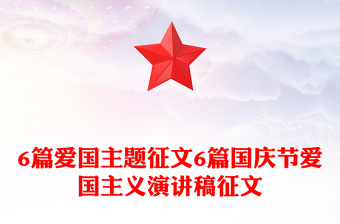 6篇爱国主题征文6篇国庆节爱国主义演讲稿征文