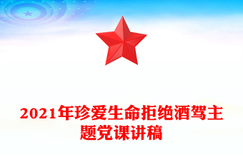 2021年珍爱生命拒绝酒驾主题党课讲稿