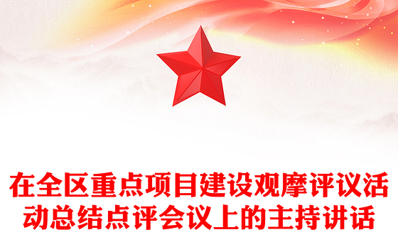 在全区重点项目建设观摩评议活动总结点评会议上的主持讲话