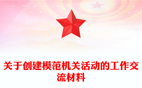 关于创建模范机关活动的工作交流材料