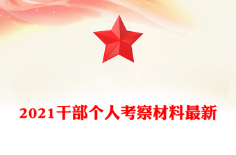 2021干部个人考察材料最新