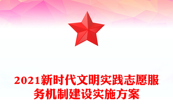 2021新时代文明实践志愿服务机制建设实施方案