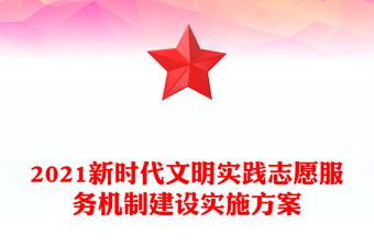 2021新时代文明实践志愿服务机制建设实施方案