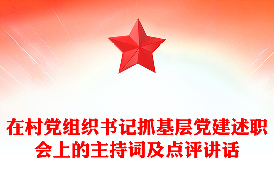 在村党组织书记抓基层党建述职会上的主持词及点评讲话