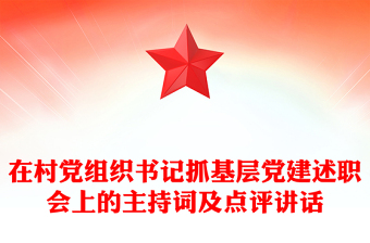 在村党组织书记抓基层党建述职会上的主持词及点评讲话