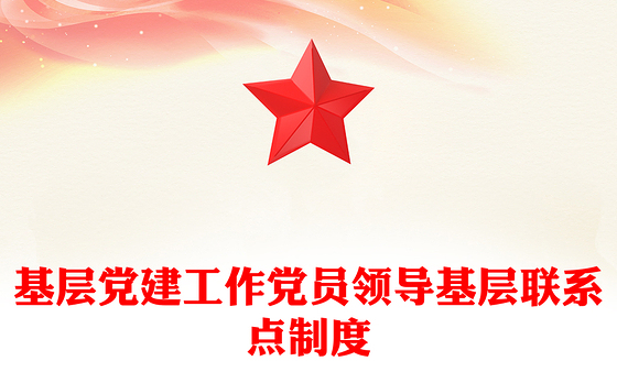 基层党建工作党员领导基层联系点制度