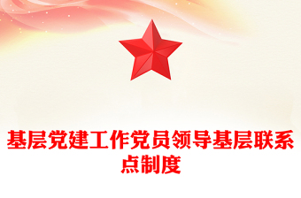基层党建工作党员领导基层联系点制度