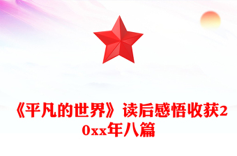 《平凡的世界》读后感悟收获20xx年八篇