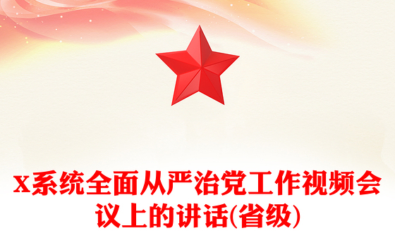 X系统全面从严治党工作视频会议上的讲话(省级)